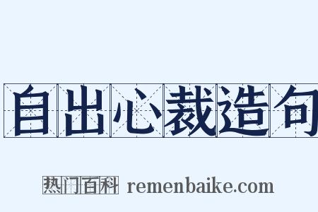自出心裁造句是什么意思的图片